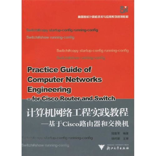 《计算机网络工程实践教程 基于Cisco路由与交换技术》评介与应用指南